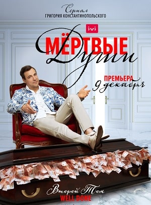 Мертвые души