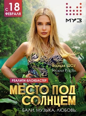 Место под солнцем