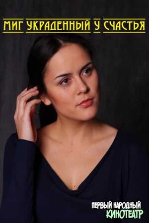 Миг, украденный у счастья 