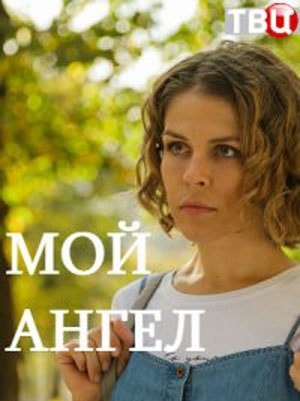 Мой ангел 2019