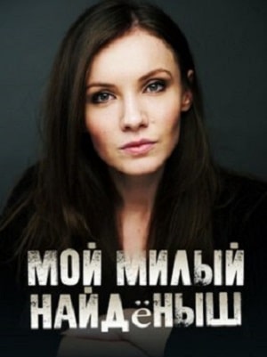 Мой милый найдёныш 