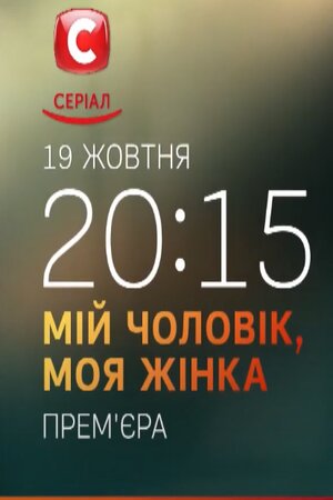 Мой мужчина, моя женщина