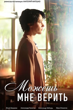 Можешь мне верить 