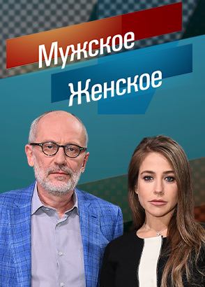 Мужское  Женское. Выпуск от 25.12.2025