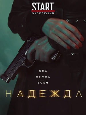 Надежда
