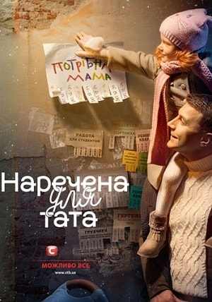 Наречена для тата