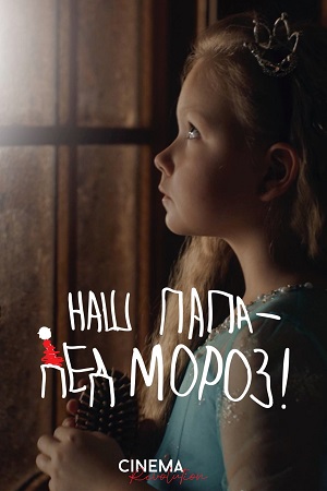 Наш папа Дед Мороз! 2025