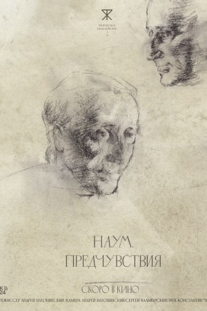 Наум. Предчувствия