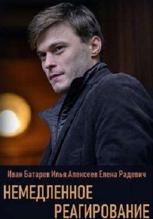 Немедленное реагирование