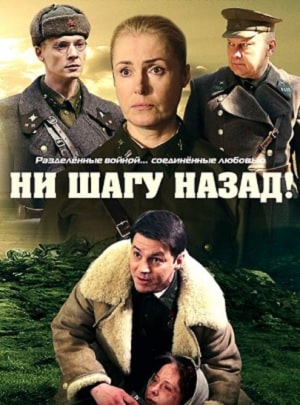 Ни шагу назад! 2
