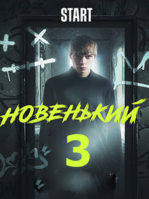Новенький 3