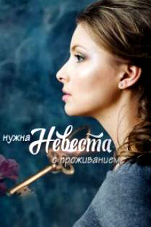 Нужна невеста с проживанием