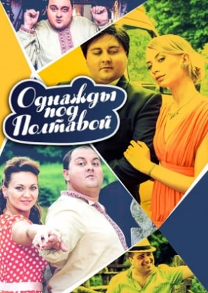 Однажды под Полтавой Одного разу пiд Полтавою