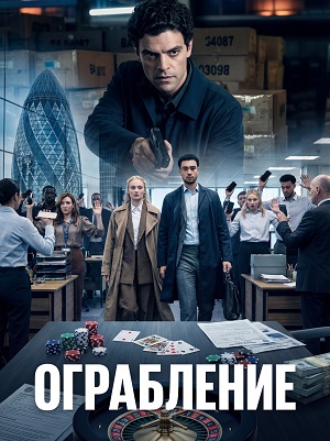 Ограбление  Steal