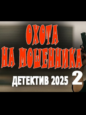 Охота на мошенника 2