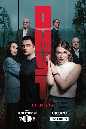 Омут Сериал