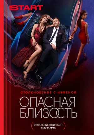 Опасная близость