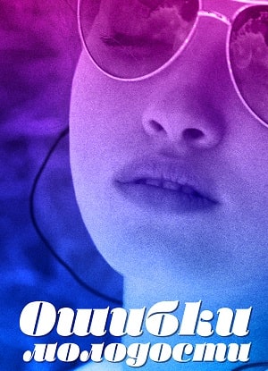 Ошибки молодости 