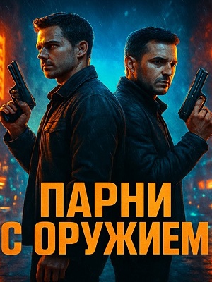 Парни с оружием 2