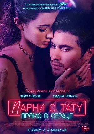 Парни с тату. Прямо в сердце 2025