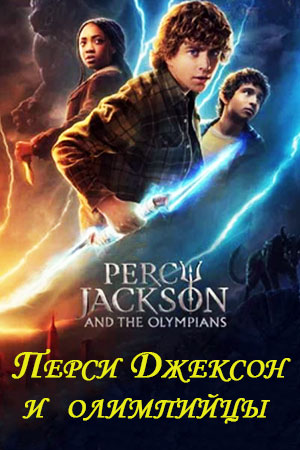 Перси Джексон и олимпийцы