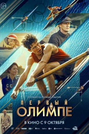 Первый на Олимпе 2025