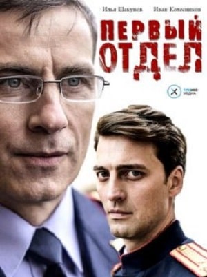Первый отдел