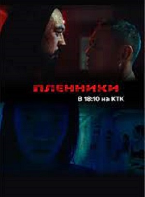 Пленники казах сериал