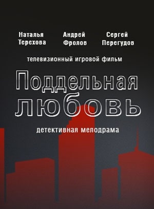 Поддельная любовь