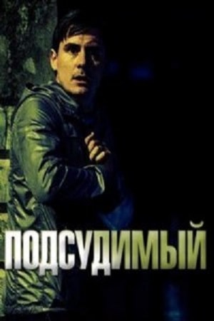 Подсудимый