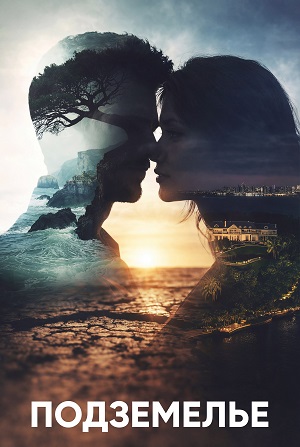 Подземелье