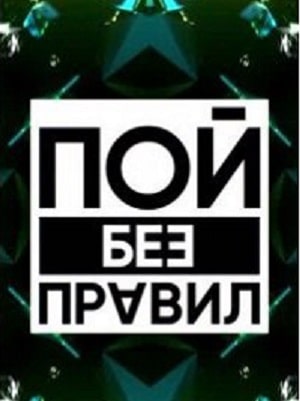 Пой без правил 