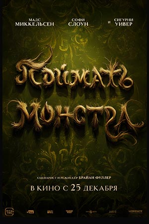 Поймать монстра