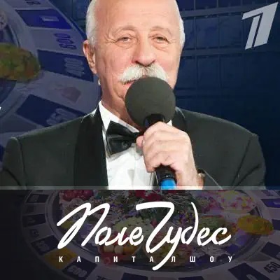 Поле Чудес. Выпуск от 26.12.2025