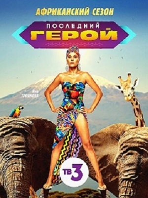 Последний герой. Чемпионы против новичков