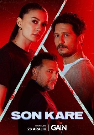 Последний кадр