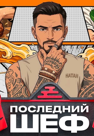 Последний шеф