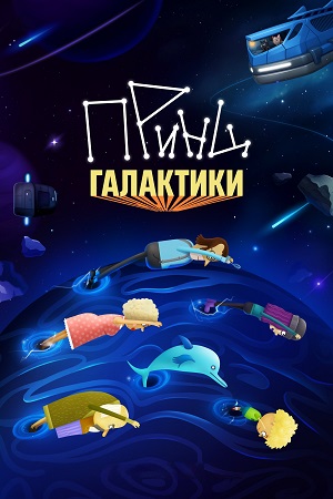 Принц Галактики