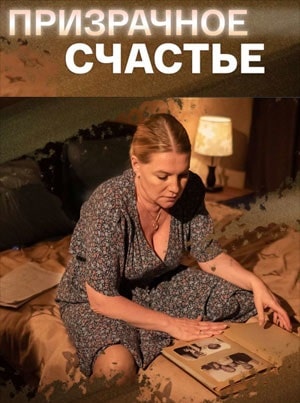 Призрачное счастье