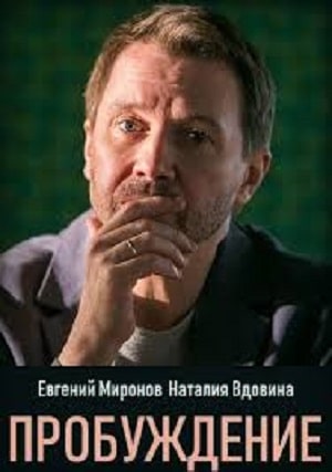 Пробуждение