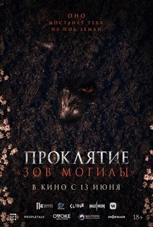 Проклятие Зов могилы
