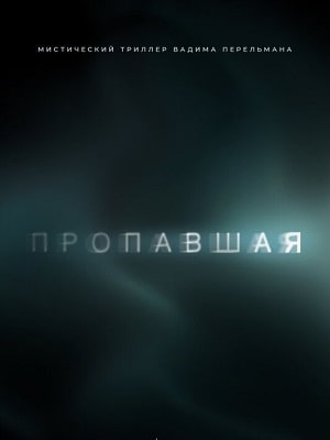 Пропавшая