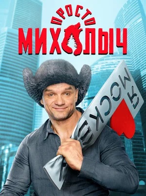 Просто Михалыч