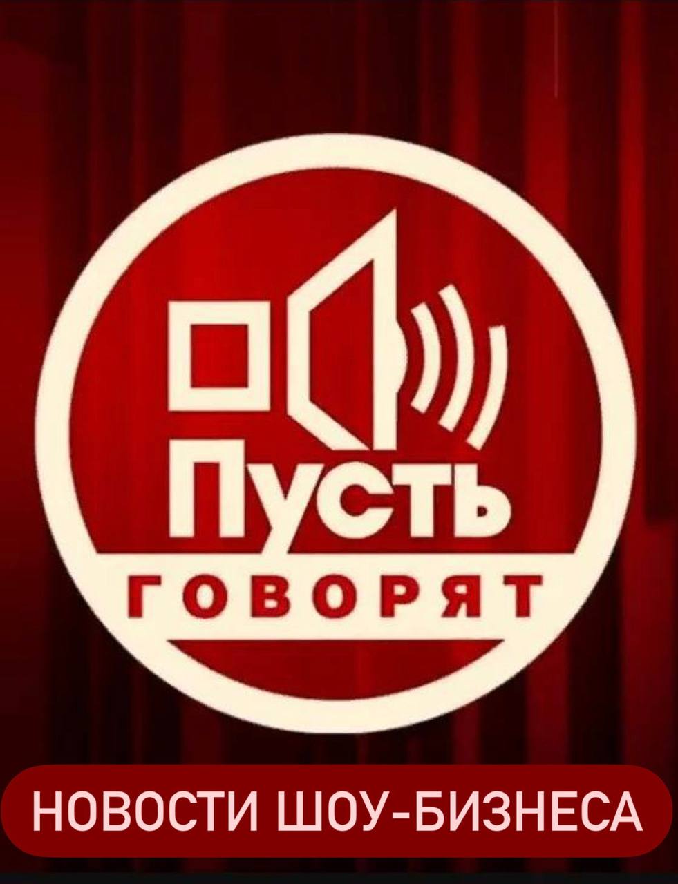 Пусть говорят 12.01.2026