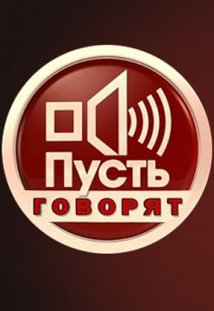 Пусть говорят. Последний выпуск