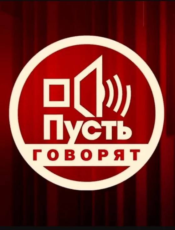Пусть говорят. Выпуск от 24.11.2025