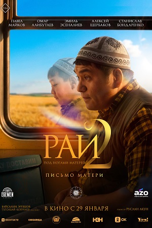 Рай под ногами матерей 2 Письмо матери 2025