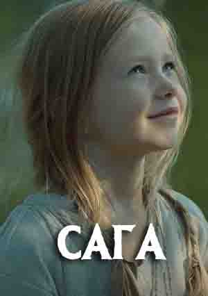Сага 