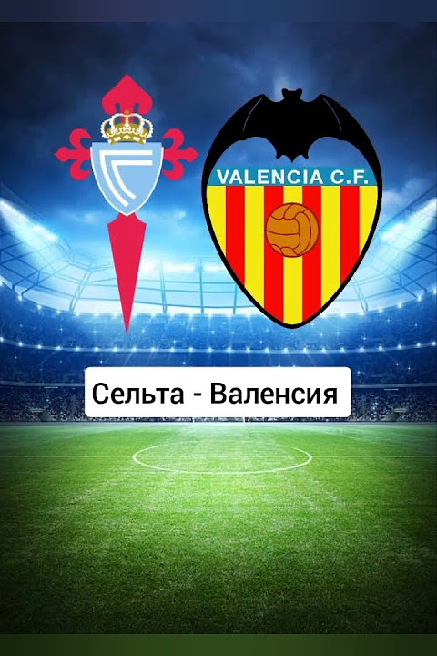 Сельта Валенсия 03.01.2026