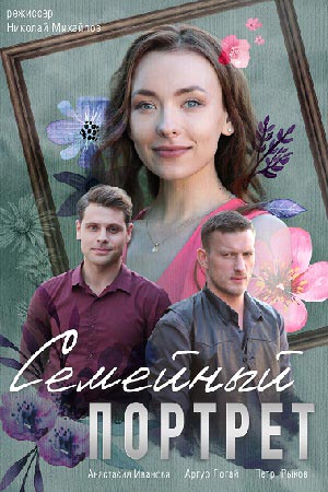 Семейный портрет 